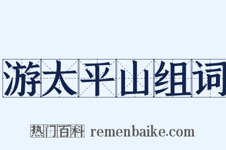 游太平山组词是什么意思的图片